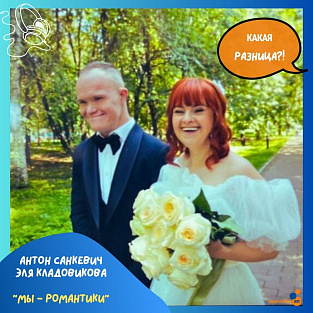 От мечты до свадьбы: история молодожёнов, которые не боятся трудностей, в новом выпуске подкаста «Какая разница?!»